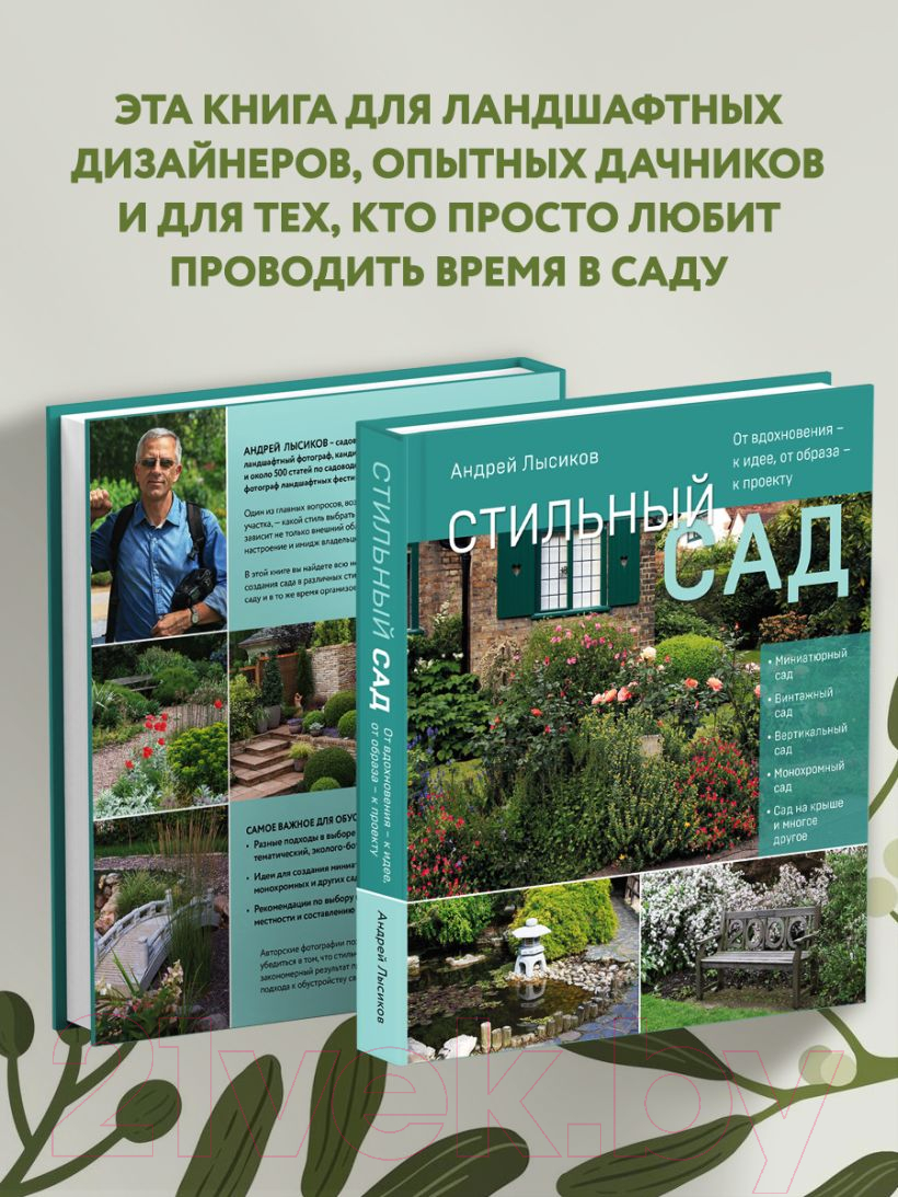 Книга Эксмо Стильный сад. От вдохновения - к идее, от образа - к проекту