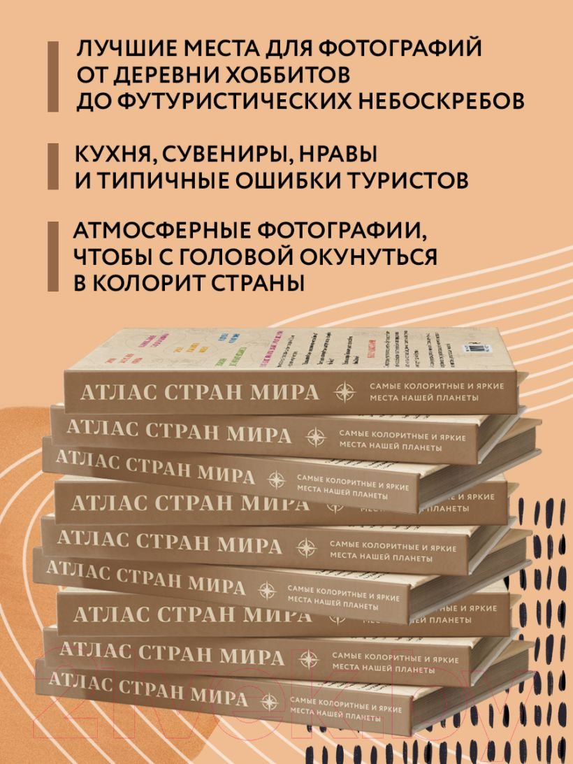 Книга Эксмо Атлас стран мира. Самые колоритные и яркие места нашей планеты