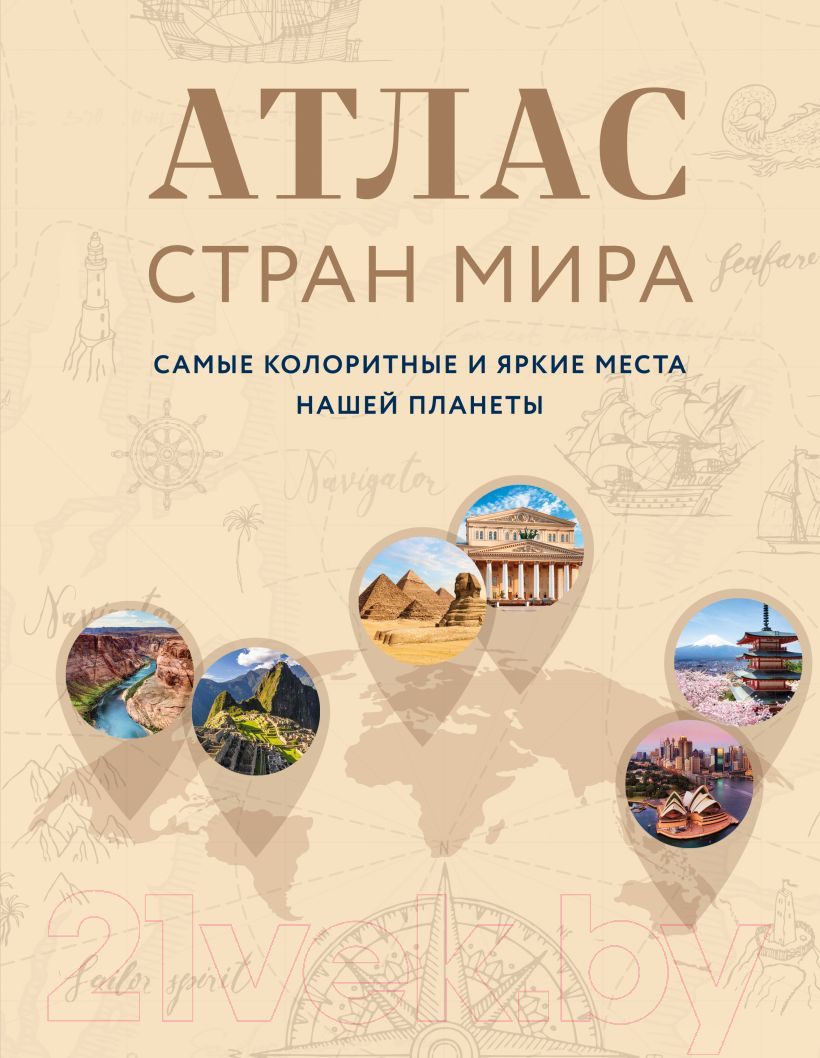 Книга Эксмо Атлас стран мира. Самые колоритные и яркие места нашей планеты