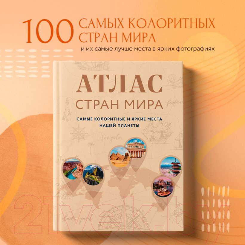 Книга Эксмо Атлас стран мира. Самые колоритные и яркие места нашей планеты