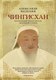 Книга Бомбора Чингисхан. Верховный властитель Великой степи (Мелехин Александр) - 