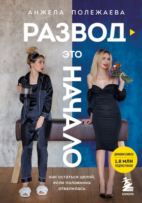Книга Бомбора Развод – это начало (Полежаева Анжела) -