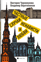 

Книга, Частные случаи ненависти и любви