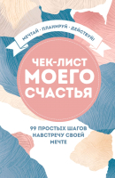 Книга Эксмо Чек-лист моего счастья. 99 простых шагов навстречу своей мечте - 