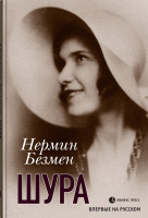 

Книга Лимбус Пресс, Шура. Париж 1924-1926