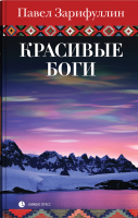 

Книга, Красивые боги