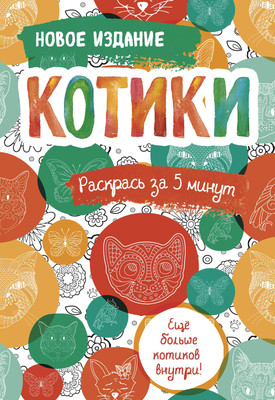 

Раскраска-антистресс, Котики. Еще больше котиков внутри!