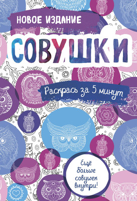 

Раскраска-антистресс, Совушки. Еще больше совушек внутри!
