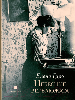 Книга Лимбус Пресс Небесные верблюжата (Гуро Е.)