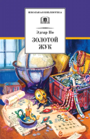 

Книга, Золотой жук