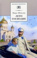 Книга Детская литература Лето Господне / 9785080069222 (Шмелев И.) - 