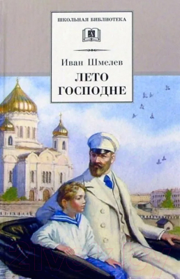 Книга Детская литература Лето Господне / 9785080069222 (Шмелев И.)