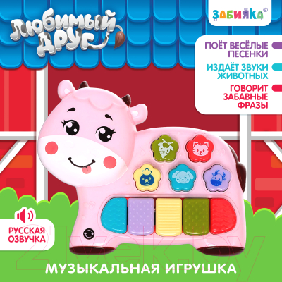 Музыкальная игрушка Zabiaka Любимый друг корова / 7790523 (розовый)