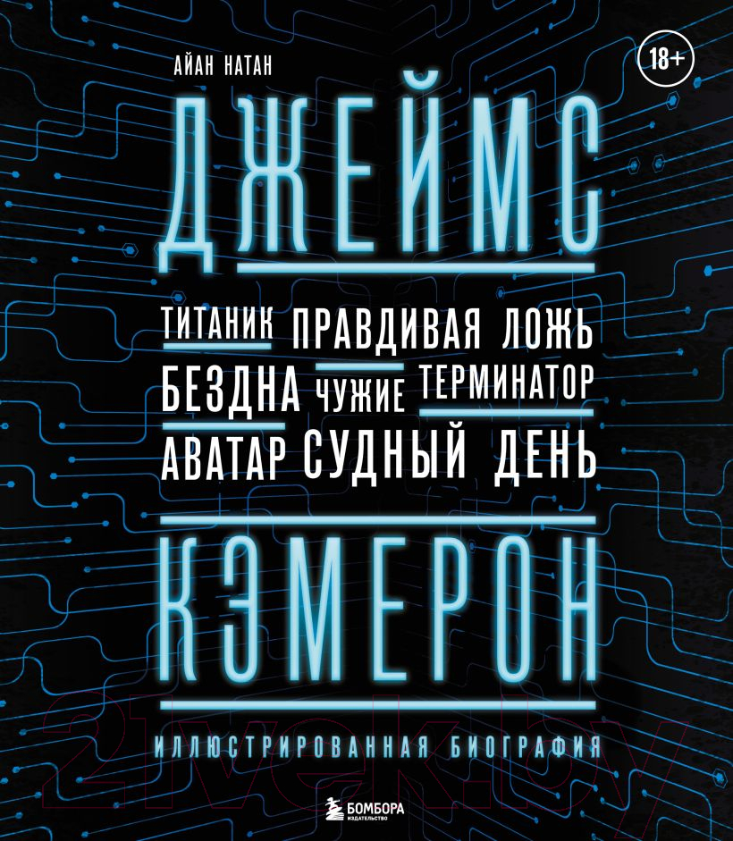 Книга Эксмо Джеймс Кэмерон. Иллюстрированная биография