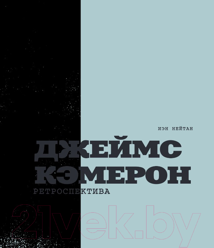 Книга Эксмо Джеймс Кэмерон. Иллюстрированная биография