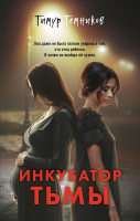 

Книга, Инкубатор тьмы