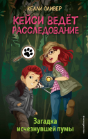 Книга Эксмо Загадка исчезнувшей пумы (Оливер К.) - 