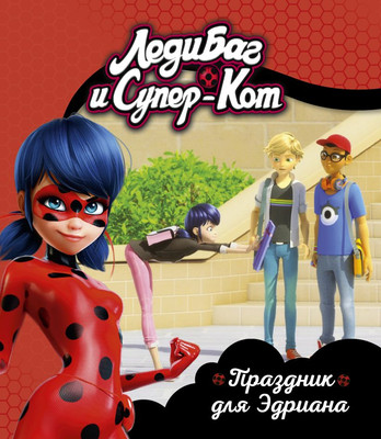 Художественная книга Эксмо Леди Баг и Супер-Кот. Праздник для Эдриана