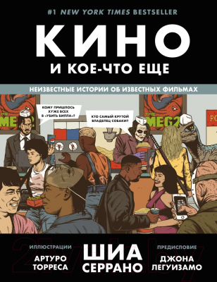 Книга Бомбора Кино и кое-что еще. Неизвестные истории об известных фильмах (Серрано Ш.)