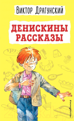 Книга Эксмо Денискины рассказы / 9785041624132 (Драгунский В.Ю.)