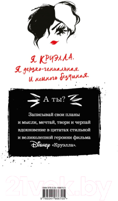 Изображение товара Ежедневник Эксмо Круэлла / 9785041666705