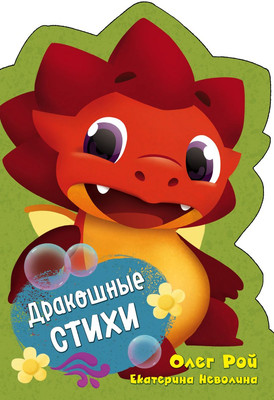 

Развивающая книга, Дракошные стихи