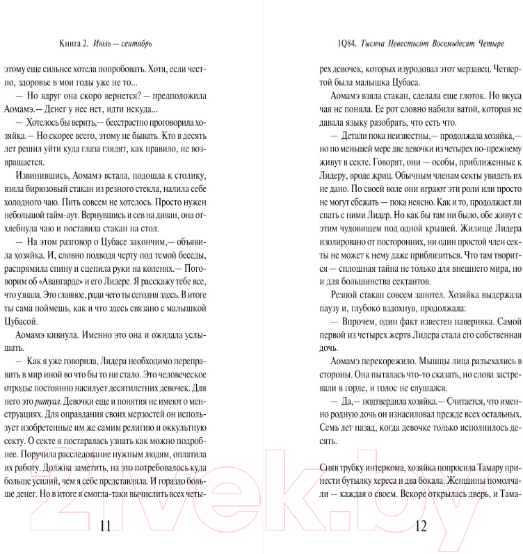Художественная книга Эксмо 1Q84. Тысяча Невестьсот Восемьдесят Четыре. Книга 2 (Мураками Х.) — фото 5