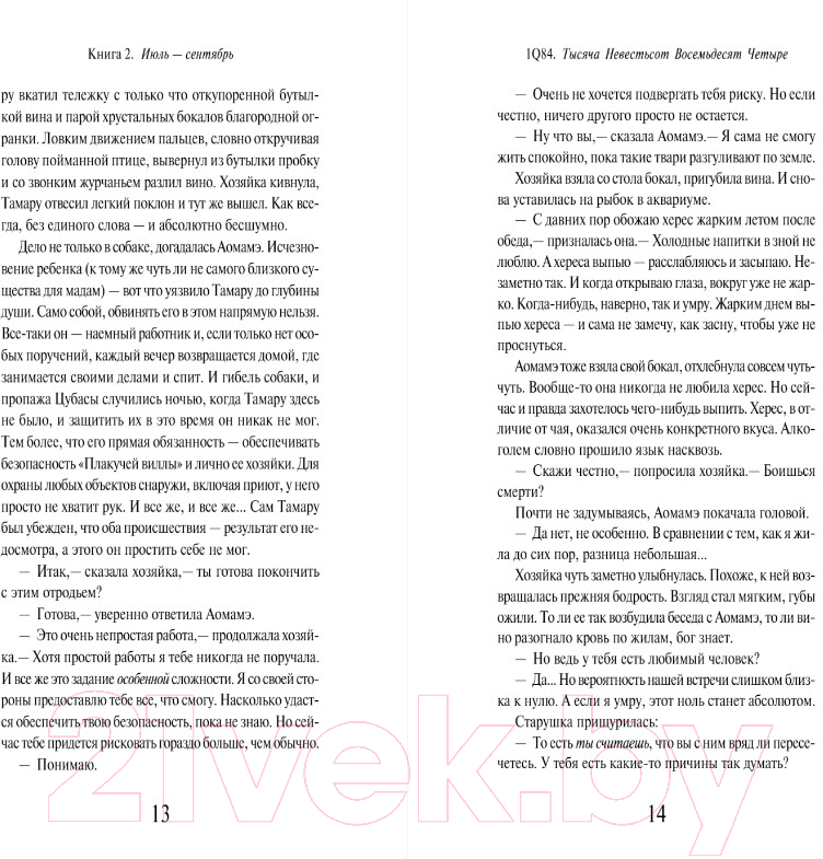 Художественная книга Эксмо 1Q84. Тысяча Невестьсот Восемьдесят Четыре. Книга 2 (Мураками Х.) — фото 6