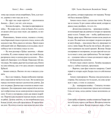 Книга Эксмо 1Q84. Тысяча Невестьсот Восемьдесят Четыре. Книга 2 (Мураками Х.)