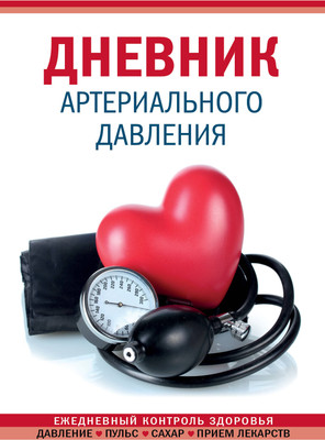 Дневничок Эксмо Дневник артериального давления (красный) - 