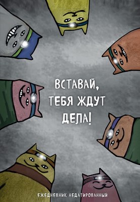 Ежедневник Эксмо Коты-туристы. Вставай, тебя ждут дела / 9785041717407 (Богданова Е.В.) - 
