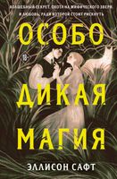 Книга Like Book Особо дикая магия (Сафт Э.) - 