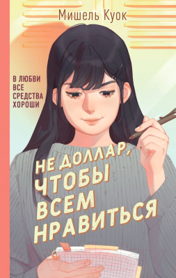 Книга Эксмо Не доллар, чтобы всем нравиться (Куок М.)