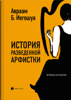 

Книга, История разведенной арфистки