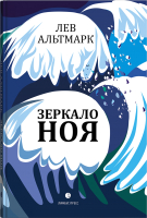 

Книга, Зеркало Ноя