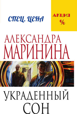 Книга Эксмо Украденный сон (Маринина Александра) -