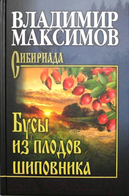 Книга Вече Бусы из плодов шиповника (Максимов В.)