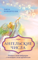 Книга Эксмо Ангельские числа: повысь свои вибрации (Робертсон Л.) - 
