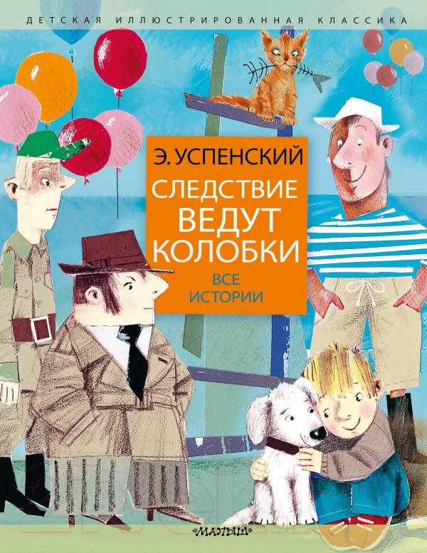 Художественная книга АСТ Следствие ведут колобки. Все истории (Успенский Э.Н.) — фото 1