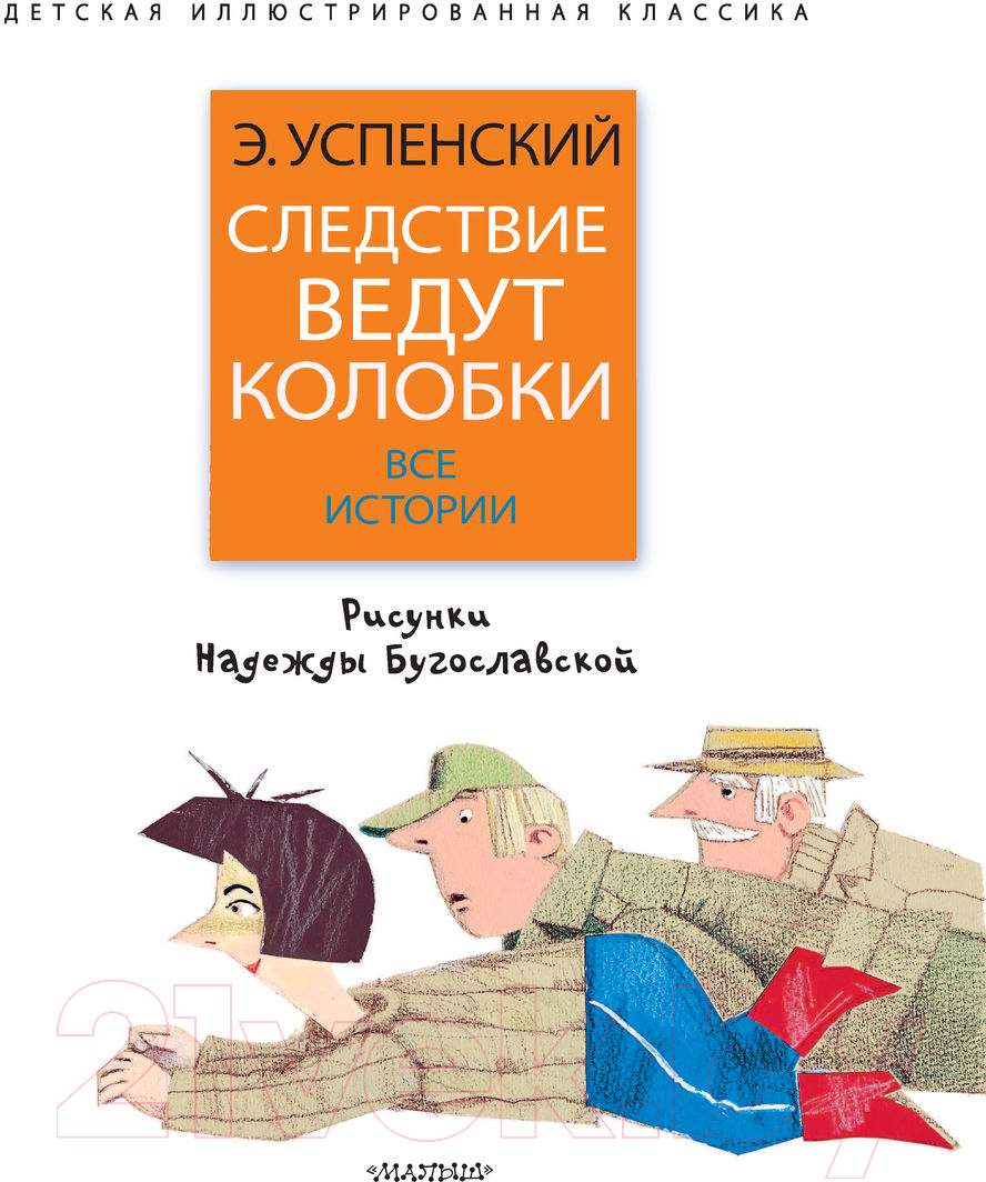 Художественная книга АСТ Следствие ведут колобки. Все истории (Успенский Э.Н.) — фото 4