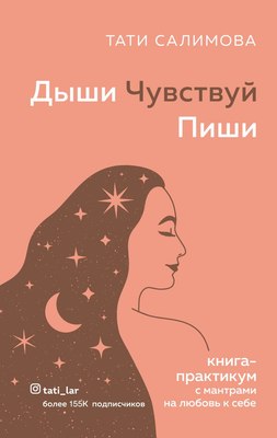 

Книга, Дыши. Чувствуй. Пиши. Книга-практикум с мантрами