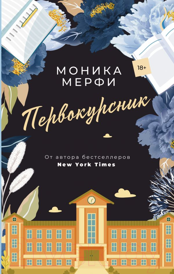 Художественная книга АСТ Первокурсник (Мерфи М.) — фото 1