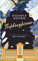 Книга АСТ Первокурсник (Мерфи М.) - 