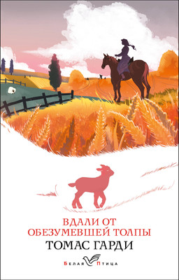 Книга Эксмо Вдали от обезумевшей толпы (Гарди Т.) -