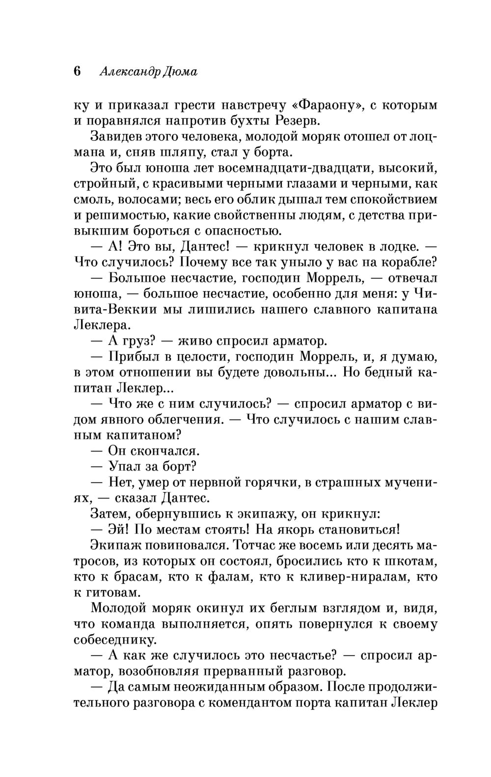 Художественная книга Эксмо Граф Монте-Кристо. Том 1 (Дюма Александр) — фото 5