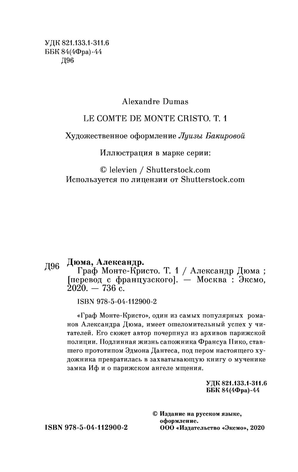 Художественная книга Эксмо Граф Монте-Кристо. Том 1 (Дюма Александр) — фото 3