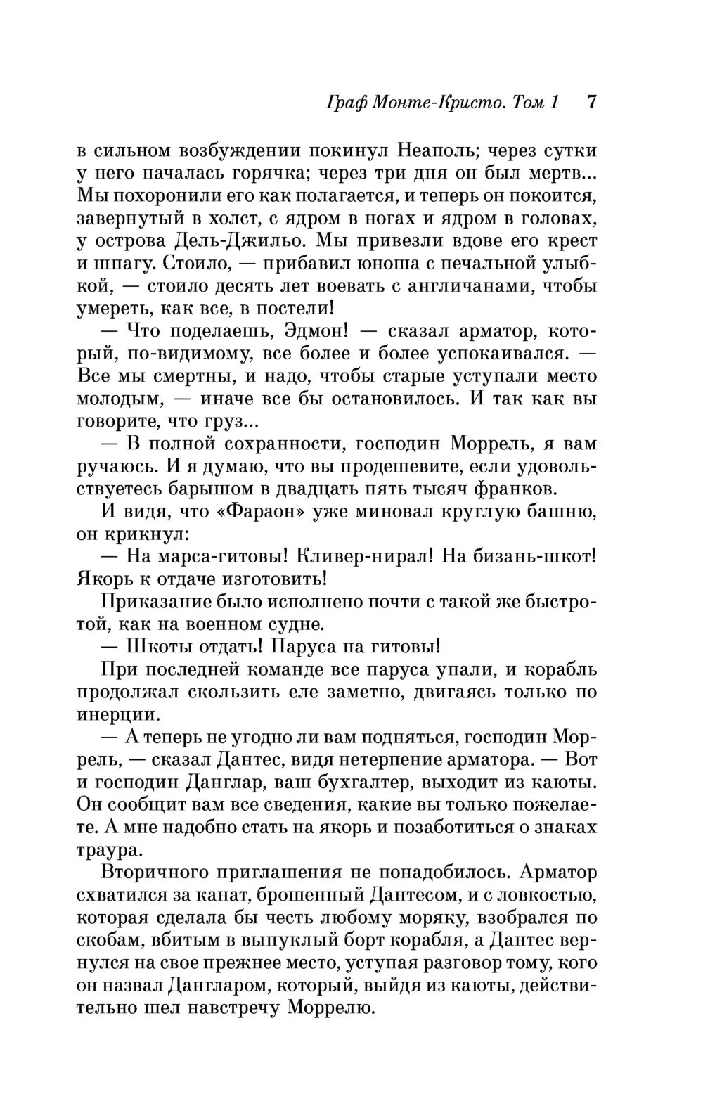 Художественная книга Эксмо Граф Монте-Кристо. Том 1 (Дюма Александр) — фото 6