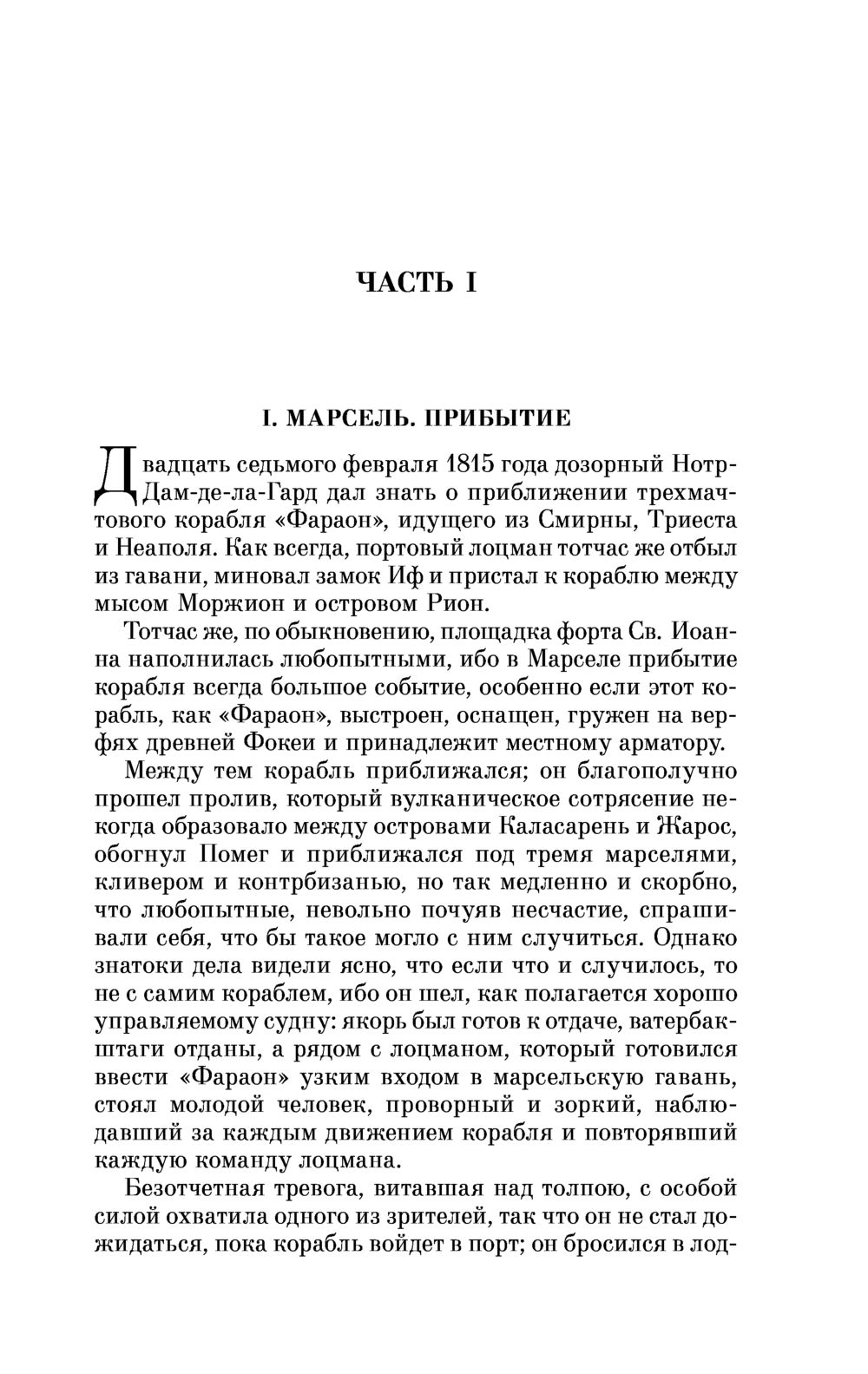 Художественная книга Эксмо Граф Монте-Кристо. Том 1 (Дюма Александр) — фото 4