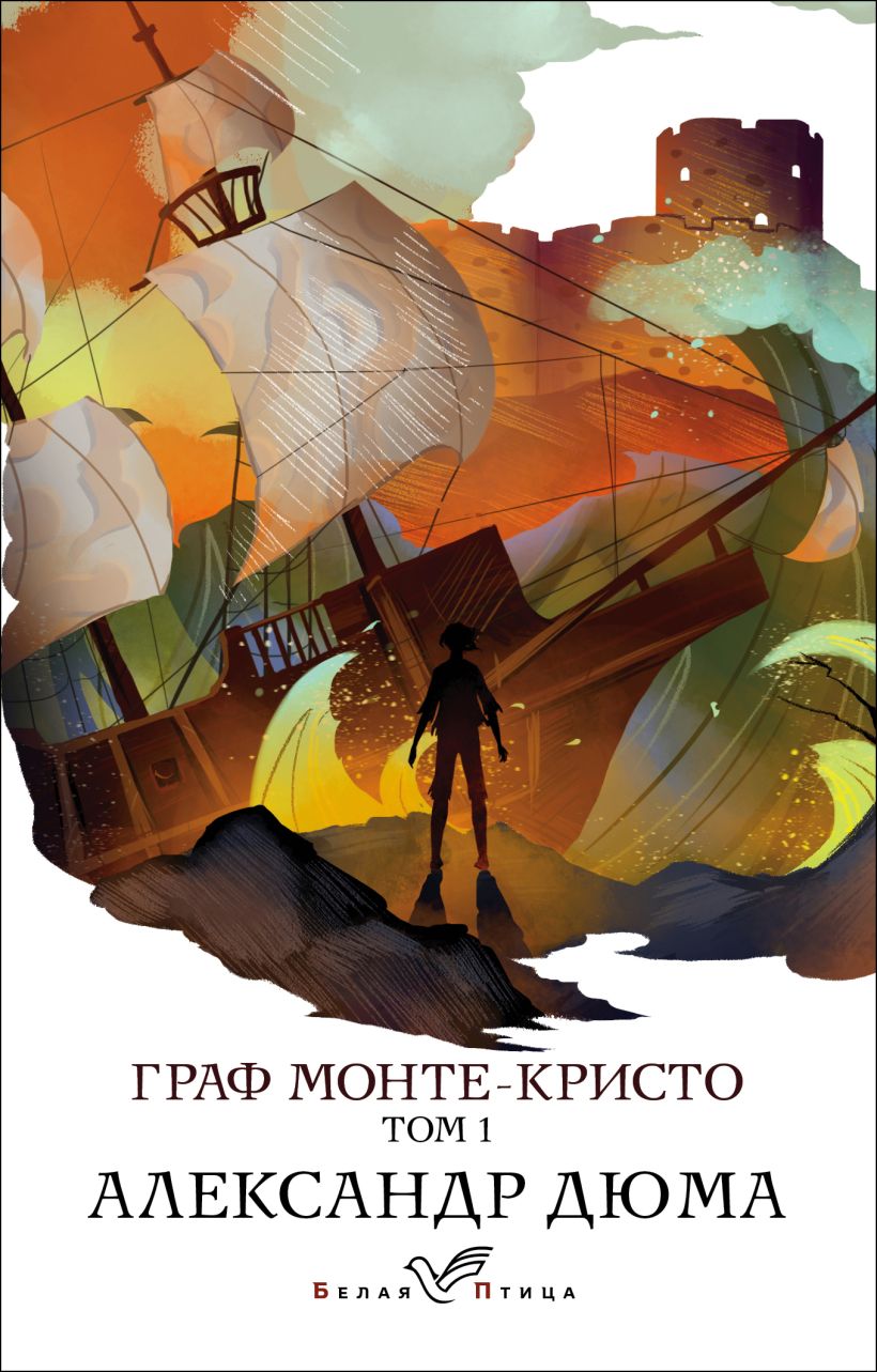 Художественная книга Эксмо Граф Монте-Кристо. Том 1 (Дюма Александр) — фото 1