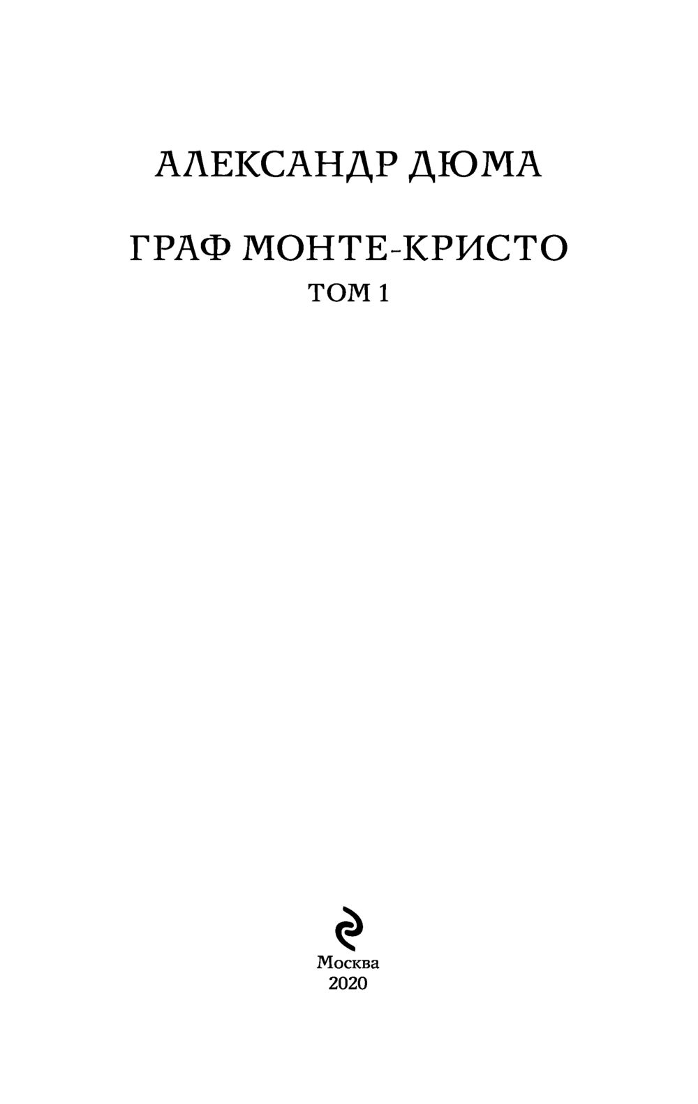 Художественная книга Эксмо Граф Монте-Кристо. Том 1 (Дюма Александр) — фото 2